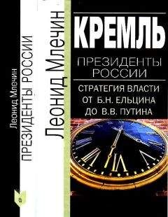 Читайте книги онлайн на Bookidrom.ru! Бесплатные книги в одном клике Леонид Млечин - Кремль. Президенты России. Стратегия власти от Б. Н. Ельцина до В. В. Путина