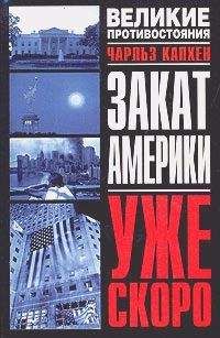 Читайте книги онлайн на Bookidrom.ru! Бесплатные книги в одном клике Чарльз А. Капхен - Закат Америки. Уже скоро