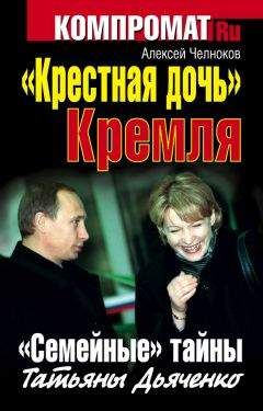 Читайте книги онлайн на Bookidrom.ru! Бесплатные книги в одном клике Алексей Челноков - «Крестная дочь» Кремля. «Семейные» тайны Татьяны Дьяченко