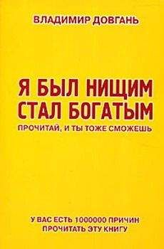 Читайте книги онлайн на Bookidrom.ru! Бесплатные книги в одном клике Владимир Довгань - Я был нищим – стал богатым. Прочитай, и ты тоже сможешь