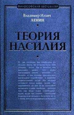 Владимир Ленин - Теория насилия (сборник)