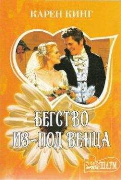 Читайте книги онлайн на Bookidrom.ru! Бесплатные книги в одном клике Карен Кинг - Бегство из-под венца