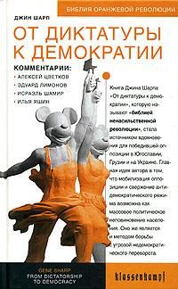 Читайте книги онлайн на Bookidrom.ru! Бесплатные книги в одном клике Джин Шарп - От диктатуры к демократии