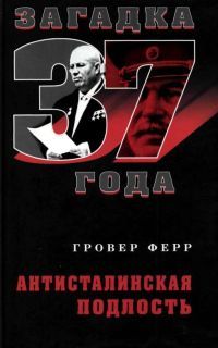 Читайте книги онлайн на Bookidrom.ru! Бесплатные книги в одном клике Гровер Ферр - Антисталинская подлость