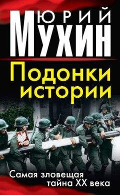 Юрий Мухин - Подонки истории. Самая зловещая тайна XX века