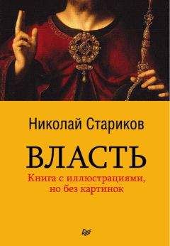 Читайте книги онлайн на Bookidrom.ru! Бесплатные книги в одном клике Николай Стариков - Власть