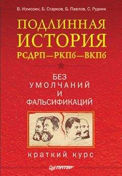 Читайте книги онлайн на Bookidrom.ru! Бесплатные книги в одном клике С. Рудник - Подлинная история РСДРП–РКПб–ВКПб. Краткий курс. Без умолчаний и фальсификаций