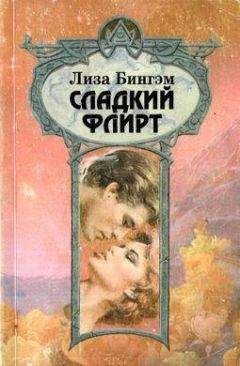 Читайте книги онлайн на Bookidrom.ru! Бесплатные книги в одном клике Лиза Бингэм - Сладкий флирт