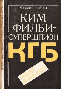 Читайте книги онлайн на Bookidrom.ru! Бесплатные книги в одном клике Филлип Найтли - Ким Филби - супершпион КГБ