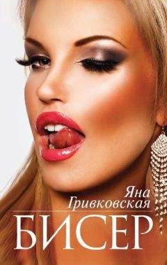 Читайте книги онлайн на Bookidrom.ru! Бесплатные книги в одном клике Яна Гривковская - Бисер