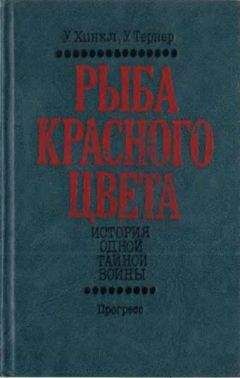 Читайте книги онлайн на Bookidrom.ru! Бесплатные книги в одном клике Уоррен Хинкл - Рыба красного цвета. История одной тайной войны