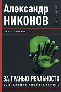 Александр Никонов - За гранью реальности. Объяснение необъяснимого