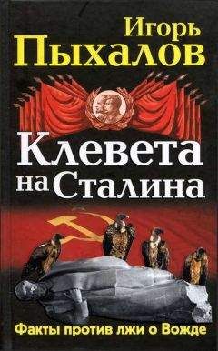 Игорь Пыхалов - Клевета на Сталина. Факты против лжи о Вожде