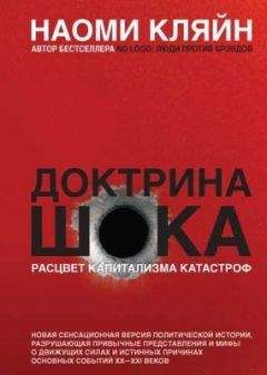 Читайте книги онлайн на Bookidrom.ru! Бесплатные книги в одном клике Наоми Кляйн - Доктрина шока. Становление капитализма катастроф