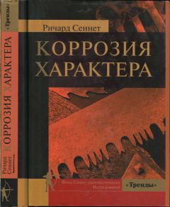 Читайте книги онлайн на Bookidrom.ru! Бесплатные книги в одном клике Ричард Сеннетт - Коррозия характера