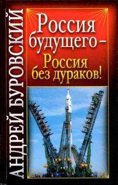 Андрей Буровский - Россия будущего - Россия без дураков!