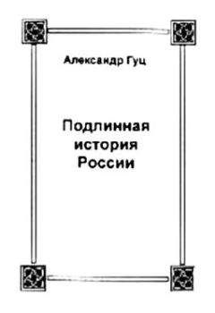 Читайте книги онлайн на Bookidrom.ru! Бесплатные книги в одном клике Александр Гуц - Подлинная история России. Записки дилетанта