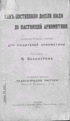 Читайте книги онлайн на Bookidrom.ru! Бесплатные книги в одном клике Всеволод Беллюстин - Как постепенно дошли люди до настоящей арифметики с таблицей