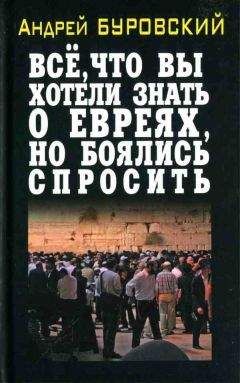 Читайте книги онлайн на Bookidrom.ru! Бесплатные книги в одном клике Андрей Буровский - Всё, что вы хотели знать о евреях, но боялись спросить