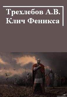 Читайте книги онлайн на Bookidrom.ru! Бесплатные книги в одном клике Алексей Трехлебов - Клич Феникса