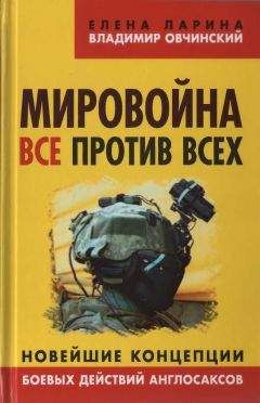 Читайте книги онлайн на Bookidrom.ru! Бесплатные книги в одном клике Владимир Овчинский - Мировойна. Все против всех
