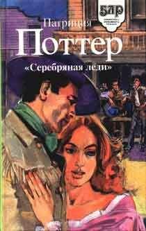 Читайте книги онлайн на Bookidrom.ru! Бесплатные книги в одном клике Патриция Поттер - Серебряная леди
