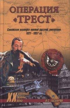 Армен Гаспарян - Операция "Трест". Советская разведка против русской эмиграции. 1921-1937 гг.