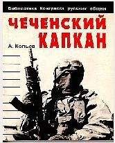 Читайте книги онлайн на Bookidrom.ru! Бесплатные книги в одном клике Андрей Савельев - Чеченский капкан