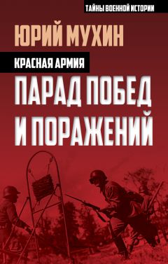 Читайте книги онлайн на Bookidrom.ru! Бесплатные книги в одном клике Юрий Мухин - Красная армия. Парад побед и поражений