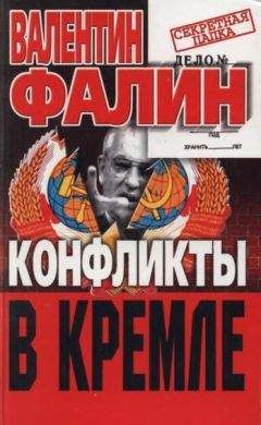 Читайте книги онлайн на Bookidrom.ru! Бесплатные книги в одном клике Валентин Фалин - Конфликты в Кремле. Сумерки богов по-русски