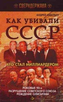 Читайте книги онлайн на Bookidrom.ru! Бесплатные книги в одном клике Андрей Савельев - Как убивали СССР. Кто стал миллиардером.