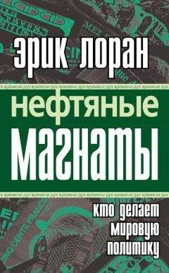 Читайте книги онлайн на Bookidrom.ru! Бесплатные книги в одном клике Эрик Лоран - Нефтяные магнаты: кто делает мировую политику