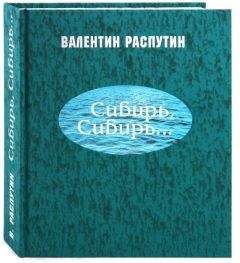 Читайте книги онлайн на Bookidrom.ru! Бесплатные книги в одном клике Валентин Распутин - Сибирь, Сибирь...