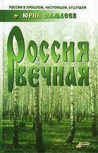 Читайте книги онлайн на Bookidrom.ru! Бесплатные книги в одном клике Юрий Мамлеев - Россия вечная