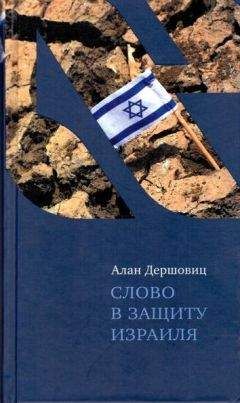 Читайте книги онлайн на Bookidrom.ru! Бесплатные книги в одном клике Алан Дершовиц - Слово в защиту Израиля