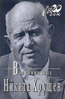 Никита Хрущев - Время, Люди, Власть. Воспоминания. Книга 2. Часть 4