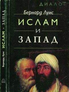 Читайте книги онлайн на Bookidrom.ru! Бесплатные книги в одном клике Бернард Луис - Ислам и Запад