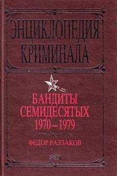 Читайте книги онлайн на Bookidrom.ru! Бесплатные книги в одном клике Федор Раззаков - Бандиты семидесятых. 1970-1979