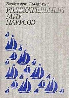 Читайте книги онлайн на Bookidrom.ru! Бесплатные книги в одном клике Володзимеж Гловацкий - Увлекательный мир парусов