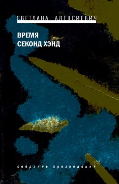 Читайте книги онлайн на Bookidrom.ru! Бесплатные книги в одном клике Светлана Алексиевич - Время секонд хэнд