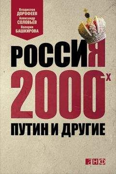 Читайте книги онлайн на Bookidrom.ru! Бесплатные книги в одном клике Владислав Дорофеев - Россия 2000-х. Путин и другие