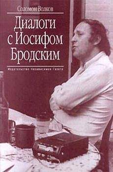 Читайте книги онлайн на Bookidrom.ru! Бесплатные книги в одном клике Соломон Волков - Диалоги с Иосифом Бродским