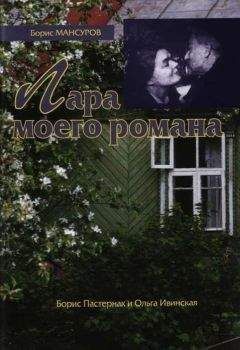 Читайте книги онлайн на Bookidrom.ru! Бесплатные книги в одном клике Борис Мансуров - Лара моего романа: Борис Пастернак и Ольга Ивинская