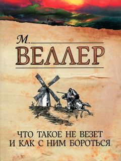 Читайте книги онлайн на Bookidrom.ru! Бесплатные книги в одном клике Михаил Веллер - Что такое не везет и как с ним бороться