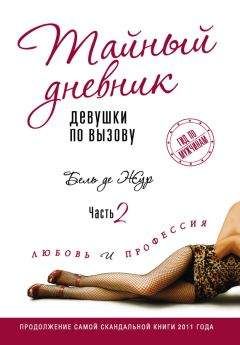 Читайте книги онлайн на Bookidrom.ru! Бесплатные книги в одном клике Бель Жур - Тайный дневник девушки по вызову. Часть 2. Любовь и профессия