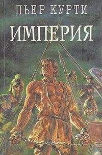 Читайте книги онлайн на Bookidrom.ru! Бесплатные книги в одном клике Пьер Курти - Империя (Под развалинами Помпеи)