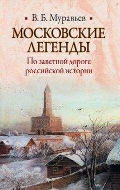 Владимир Муравьев - Московские легенды. По заветной дороге российской истории