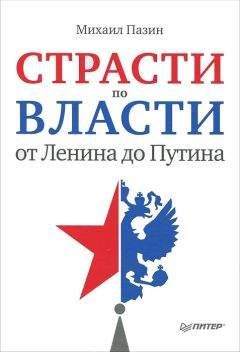 Читайте книги онлайн на Bookidrom.ru! Бесплатные книги в одном клике Михаил Пазин - Страсти по власти: от Ленина до Путина