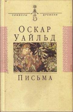 Читайте книги онлайн на Bookidrom.ru! Бесплатные книги в одном клике Оскар Уайльд - Письма