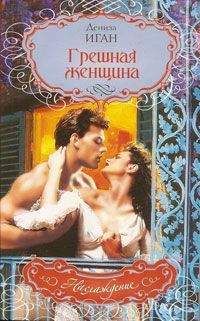 Читайте книги онлайн на Bookidrom.ru! Бесплатные книги в одном клике Дениза Иган - Грешная женщина